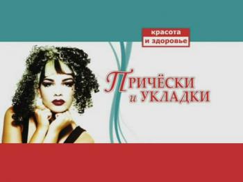 Прически и укладки