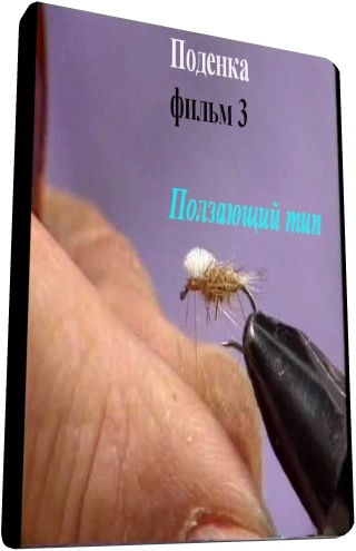 Поденка. Фильм 3. Ползающий тип