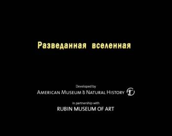 Разведанная вселенная / Explored the universe