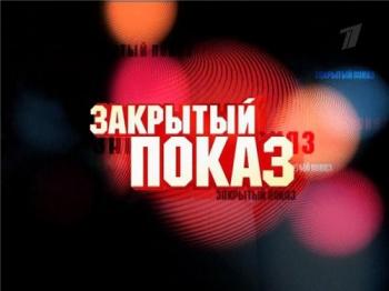Закрытый показ. Миннесота