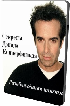 Секреты Дэвида Копперфильда. Разоблаченная иллюзия
