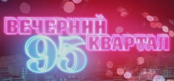 Вечерний квартал. 8 марта