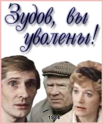 Зудов, вы уволены!