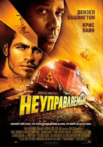 Неуправляемый / Unstoppable DUB