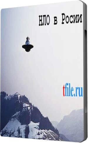 НЛО в России