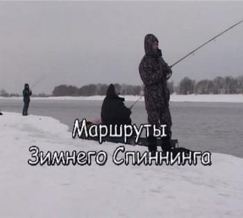 Маршруты Зимнего Спиннинга