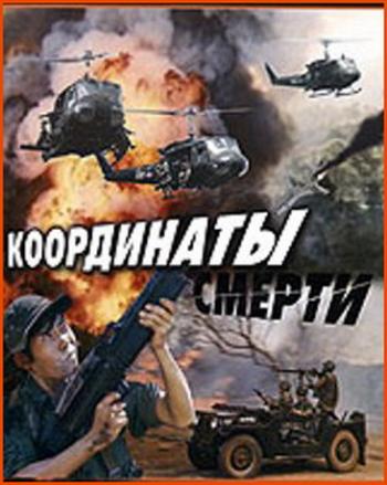 Координаты смерти