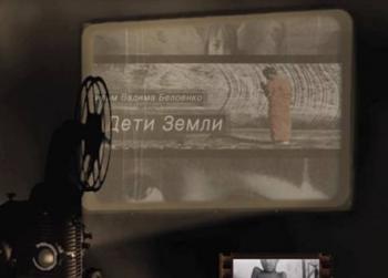 Дети Земли