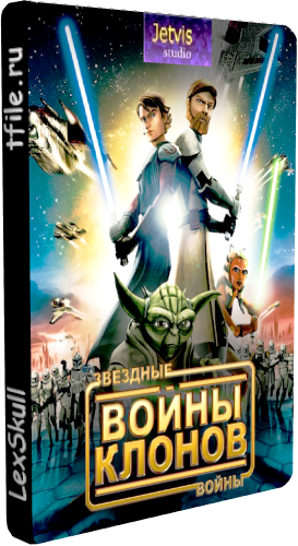 Звёздные Войны: Войны Клонов 3 Сезон 17-20 Серии / Star Wars: The Сlone Wars