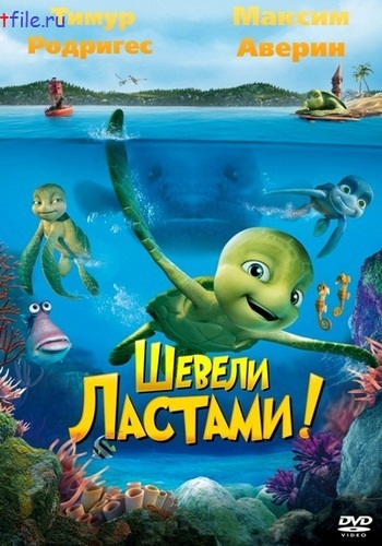 Шевели ластами! / Sammy's avonturen: De geheime doorgang