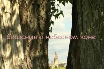Сказания о небесном коне