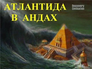 Атлантида в Андах / Atlantis in Andes