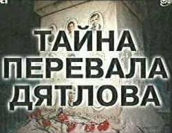 Тайна перевала Дятлова