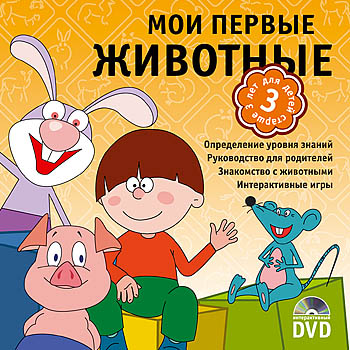 Готовимся к школе. Мои первые животные