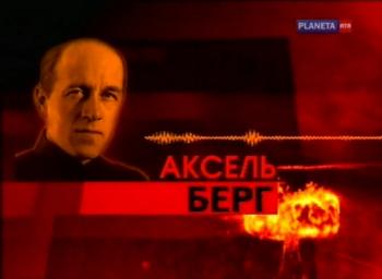 Секретные физики. Аксель Берг