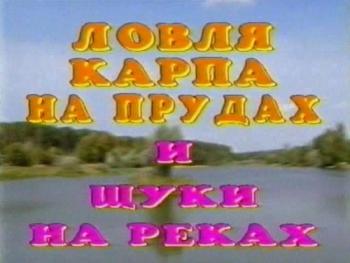 Русская рыбалка: Ловля карпа на прудах и щуки на реках.