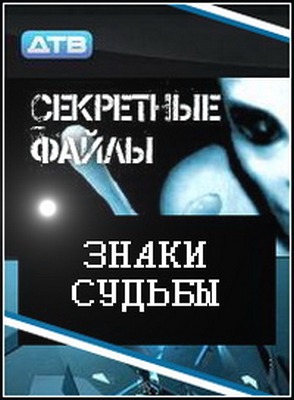 Секретные файлы: Знаки судьбы