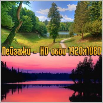 Пейзажи - HD обои