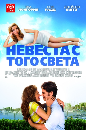 Невеста с того света / Over her dead body DUB