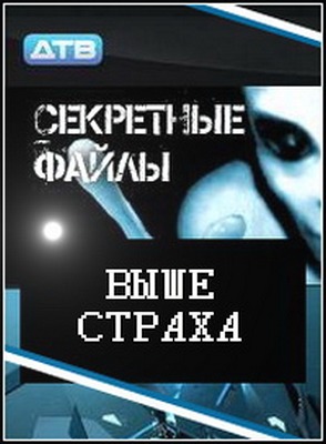 Секретные файлы: Выше страха