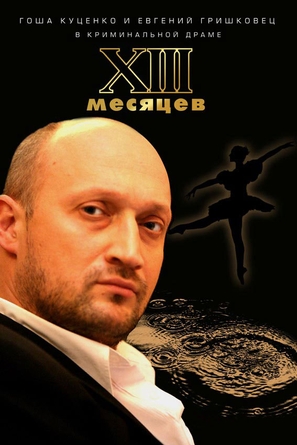 13 месяцев