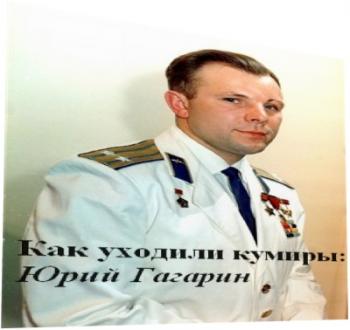Как уходили кумиры: Юрий Гагарин