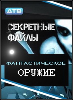 Секретные файлы: Фантастическое оружие