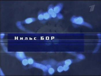 Гении и злодеи. Нильс Бор