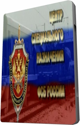 Центр специального назначения ФСБ России