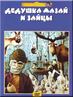 Дедушка Мазай и зайцы