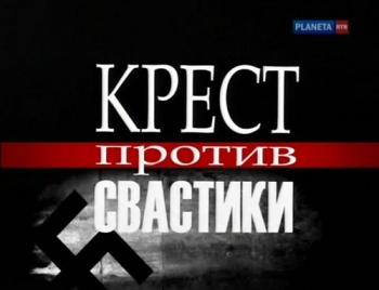 Крест против свастики