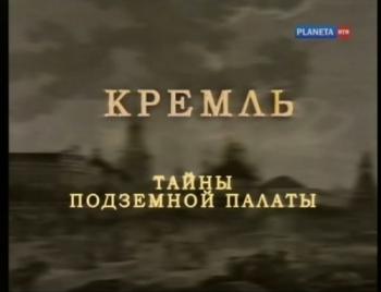 Кремль.Тайны подземной палаты