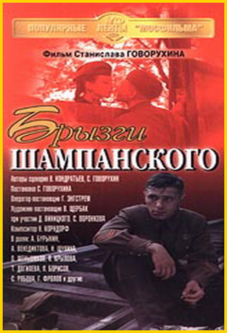 Брызги шампанского
