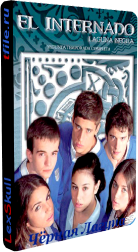 Чёрная Лагуна, 7 Сезон 1-15 Серии / El Internado