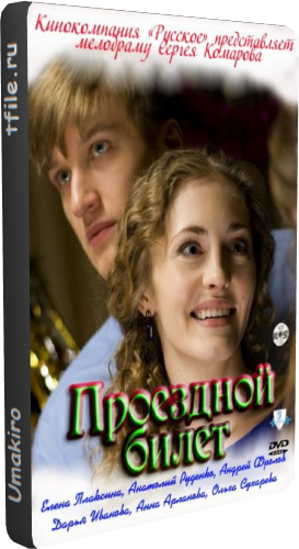 Проездной билет (1-2 серия из 2)