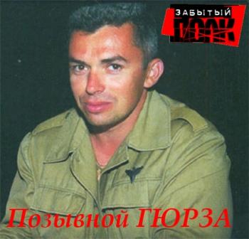 Забытый полк. Позывной Гюрза
