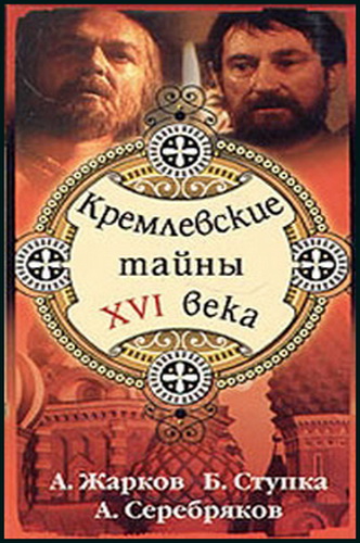 Кремлевские тайны шестнадцатого века