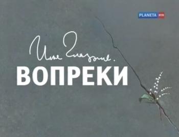 Илья Глазунов. Вопреки