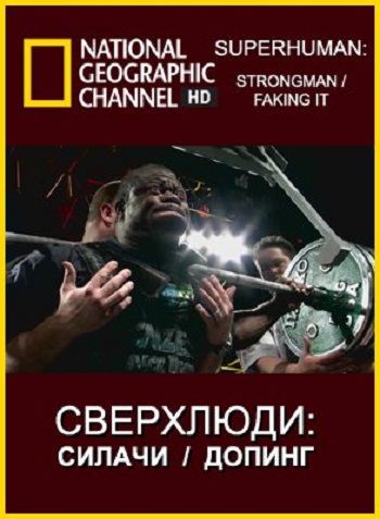 Сверхлюди: Допинг (3 из 3) / Super Human: Steroids