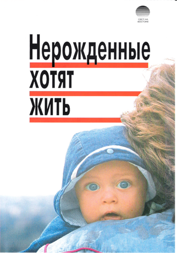 Жизнь до рождения и Нерожденные хотят жить / Life before birth and The Unborn Want to Live