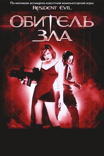 Обитель зла / Resident Evil DUB+DVO+2xAVO