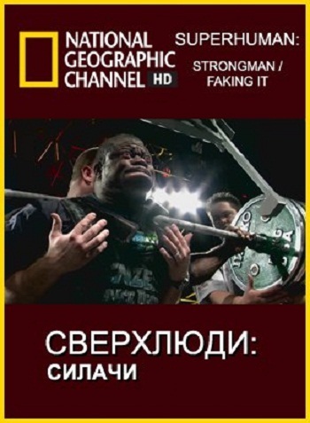Сверхлюди: Силачи (1 из 3) / Super Human: Strongman