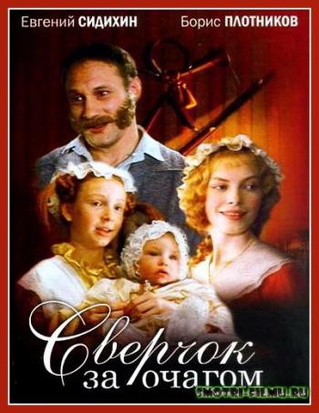 Сверчок за очагом