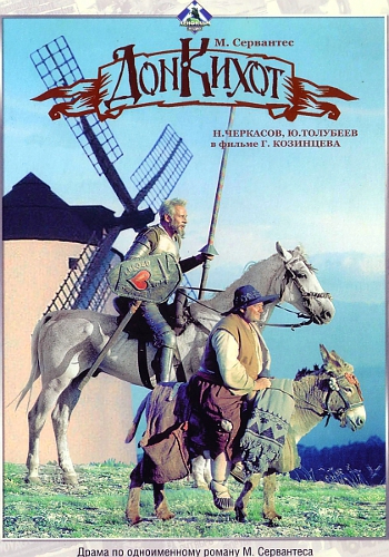 Дон Кихот
