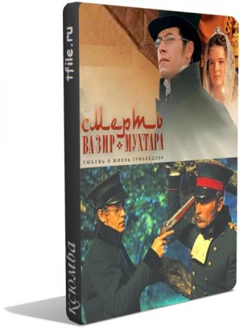 Смерть Вазир-Мухтара (1-10 серии)