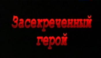 Засекреченный герой