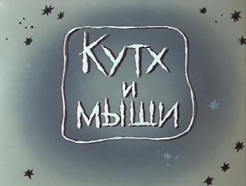 Кутх и мыши