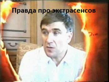 Правда про экстрасенсов