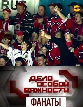 Дело особой важности: Фанаты
