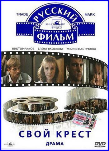 Свой крест